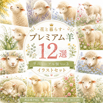 花と暮らすプレミアム羊12選【無料イラスト】高画質・かわいい羊の花イラスト素材 PNG93506