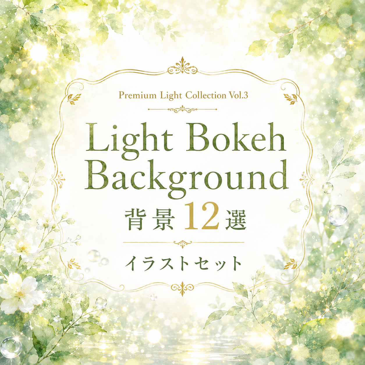 Light Bokeh Background 背景12選【無料PNG】光・玉ボケ・木漏れ日・高画質イラストセット93558に写真・文字を入れる