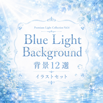Blue Light Background 背景12選【無料PNG】青・光・水・透明感のおしゃれ背景素材93571