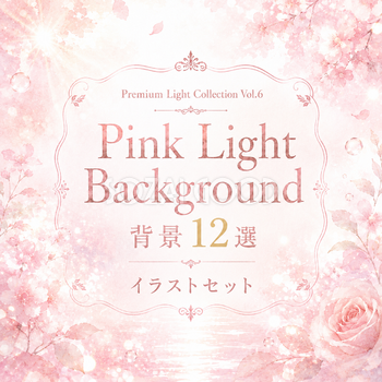 Pink Light Background 背景12選【無料PNG】桜・ローズ・春の光・高画質イラストセット93597