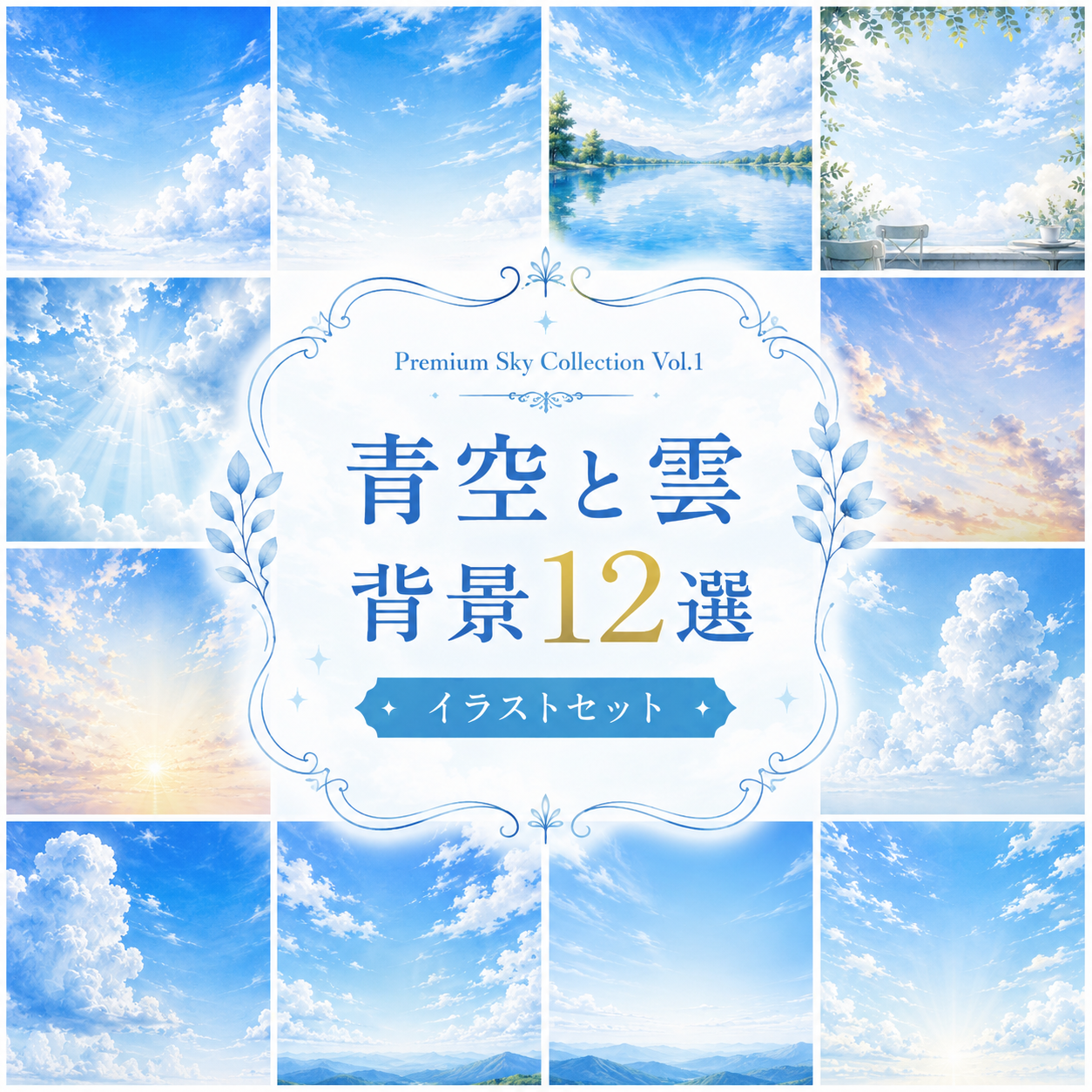 青空と雲背景イラスト12選【無料・高画質】Premium Sky Collection Vol.193702に写真・文字を入れる