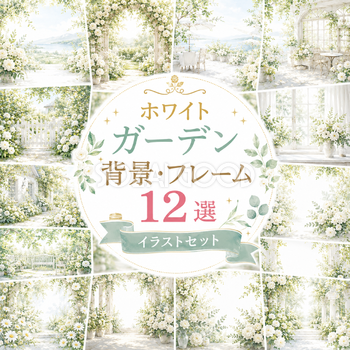 ホワイトガーデン背景・フレーム12選【無料・高画質】White Collection Vol.1　93728