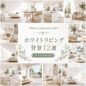 ホワイトリビング背景12選【無料・高画質】White Collection Vol.4　93767