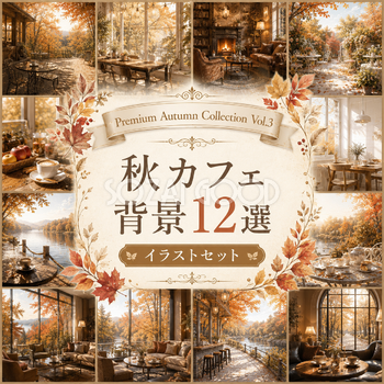 秋カフェ背景イラスト 12選【無料・高画質】紅葉・もみじのカフェ背景素材｜Premium Autumn Collection Vol.3　93819