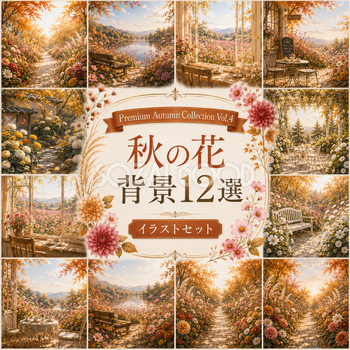 秋の花背景12選【無料・高画質】紅葉・もみじ・コスモス・ススキ・ダリア背景イラスト｜Premium Autumn Collection Vol.4　93832