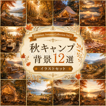 秋キャンプ背景12選【無料・高画質】紅葉・もみじ・アウトドア・グランピング背景イラスト｜Premium Autumn Collection Vol.5　93845