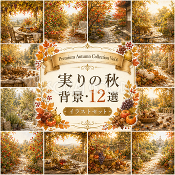 実りの秋背景12選【無料・高画質】紅葉・もみじ・収穫・果実背景イラスト｜Premium Autumn Collection Vol.6　93858
