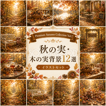 秋の実・木の実背景12選【無料・高画質】どんぐり・栗・松ぼっくり・紅葉・もみじ背景イラスト｜Premium Autumn Collection Vol.7　93871