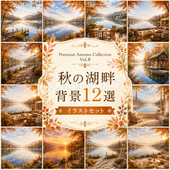 秋の湖畔背景12選【無料・高画質】紅葉・もみじ・湖・水辺の秋背景イラスト｜Premium Autumn Collection Vol.8 93884