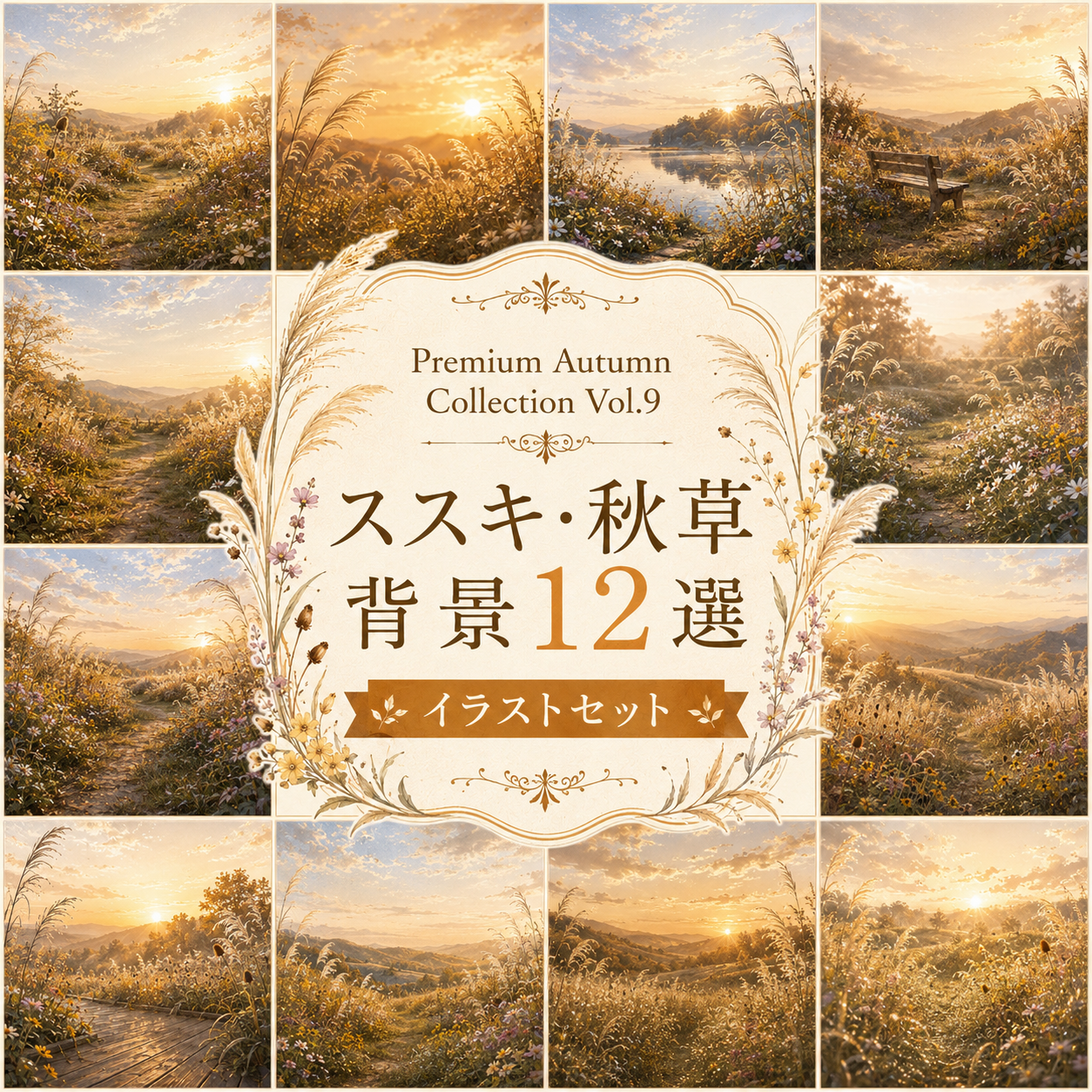 ススキ・秋草背景12選【無料・高画質】秋風・すすき・野原・秋背景イラスト｜Premium Autumn Collection Vol.9 93897に写真・文字を入れる