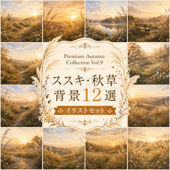 ススキ・秋草背景12選【無料・高画質】秋風・すすき・野原・秋背景イラスト｜Premium Autumn Collection Vol.9 93897