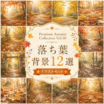 落ち葉背景12選【無料・高画質】秋・紅葉・もみじ・イチョウ・木漏れ日背景イラスト｜Premium Autumn Collection Vol.10　93910