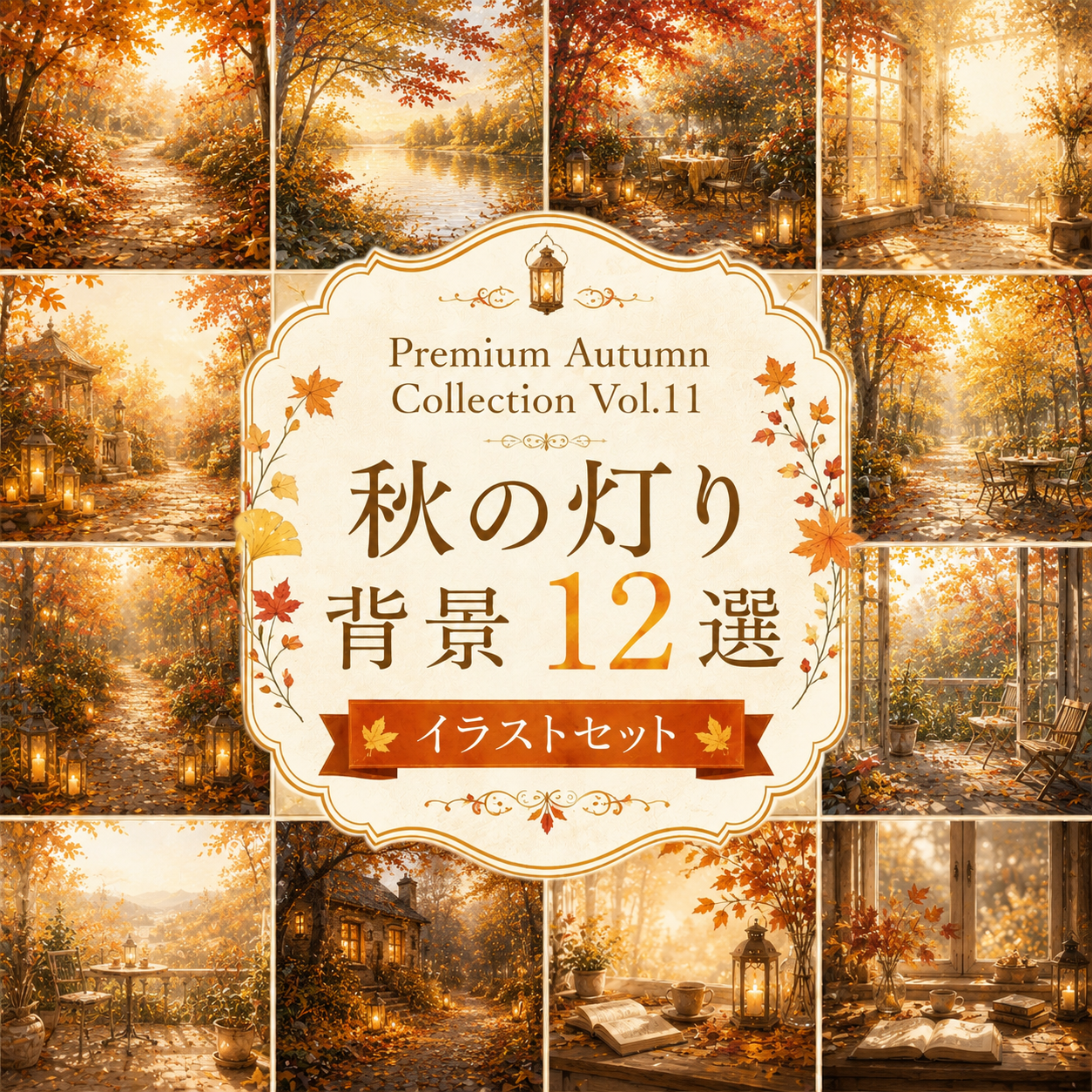 秋の灯り背景12選【無料・高画質】紅葉（もみじ）・ランタン・秋の夕暮れ背景イラストセット Premium Autumn Collection Vol.11　93924に写真・文字を入れる