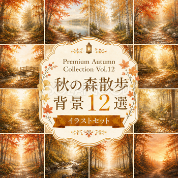秋の森散歩背景12選【無料・高画質】紅葉（もみじ）の森・遊歩道・森林背景イラストセットPremium Autumn Collection Vol.12　93937