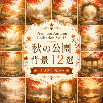 秋の公園背景12選【無料・高画質】紅葉（もみじ）の風景・秋の公園イラスト素材｜Premium Autumn Collection Vol.13 93950