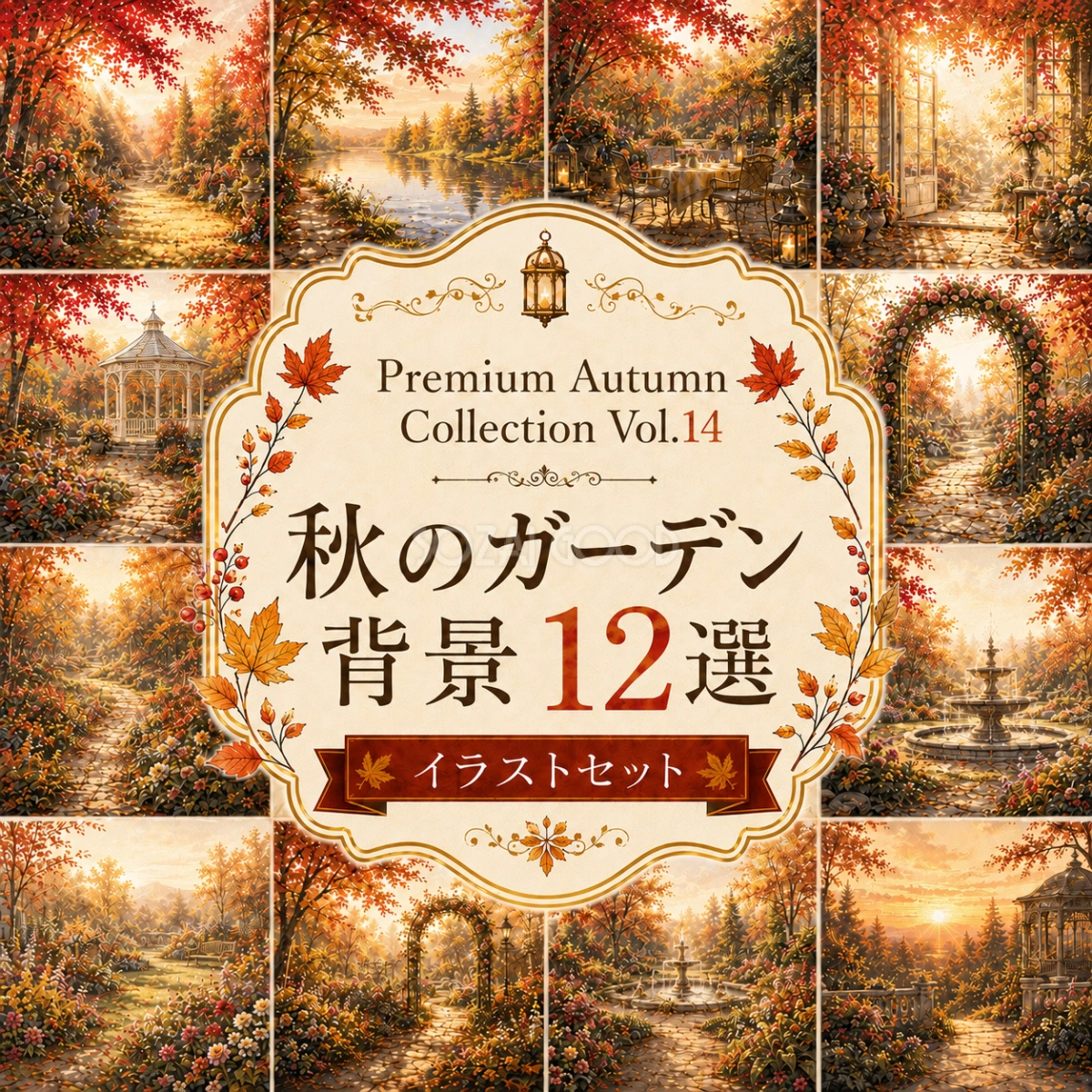 秋のガーデン背景12選【無料・高画質】英国庭園・ナチュラルガーデン・秋の背景イラスト Premium Autumn Collection Vol.14 93963