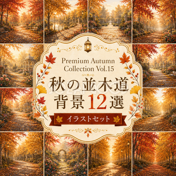秋の並木道背景12選【無料・高画質】紅葉（もみじ）・イチョウ・秋風景イラストセットPremium Autumn Collection Vol.15　93976