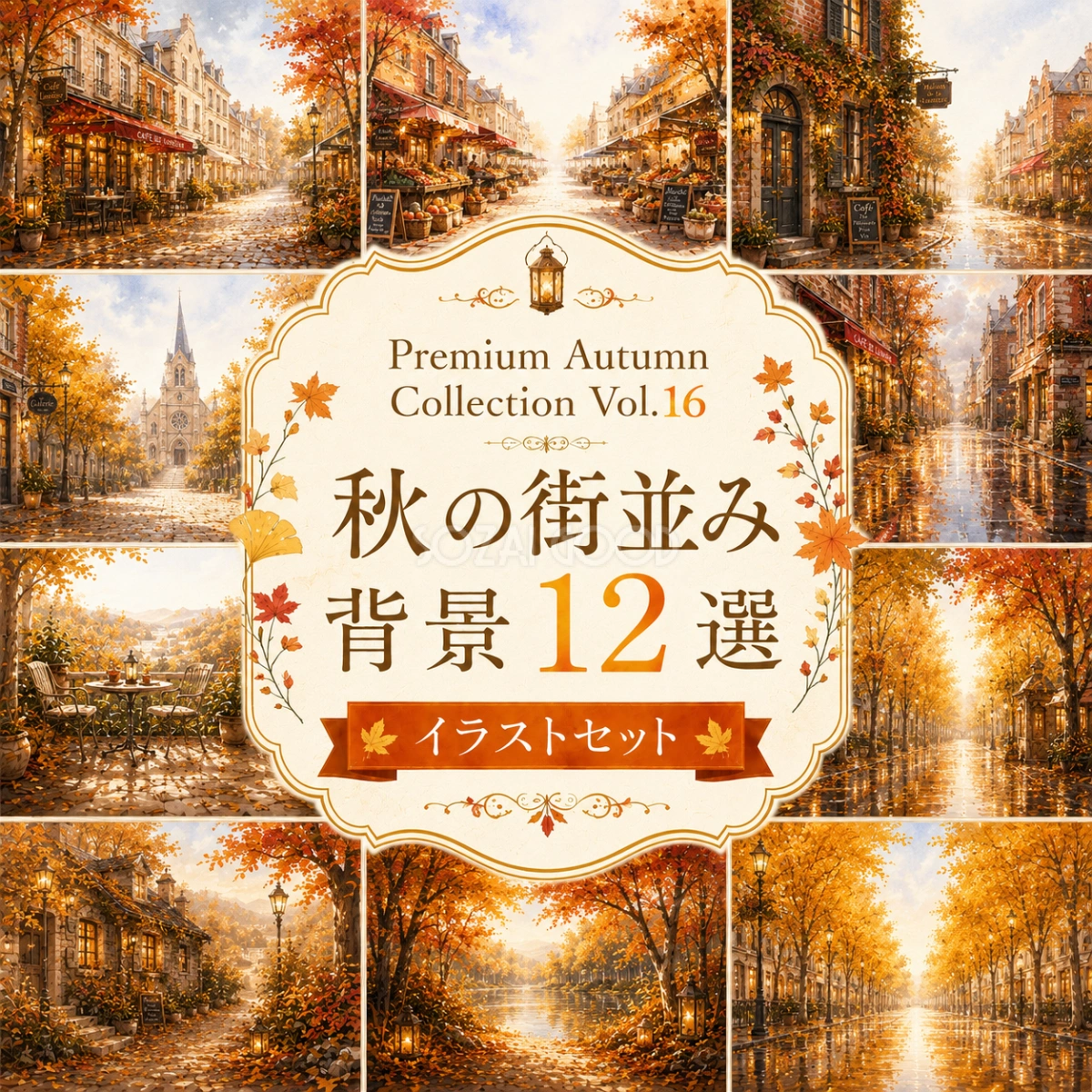 秋の街並み背景12選【無料・高画質】紅葉(もみじ)のヨーロッパ・北欧風景イラストセットPremium Autumn Collection Vol.16 93989