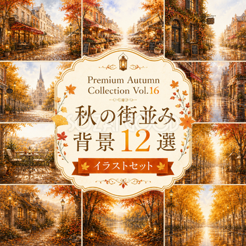 秋の街並み背景12選【無料・高画質】紅葉（もみじ）のヨーロッパ・北欧風景イラストセットPremium Autumn Collection Vol.16  　 93989