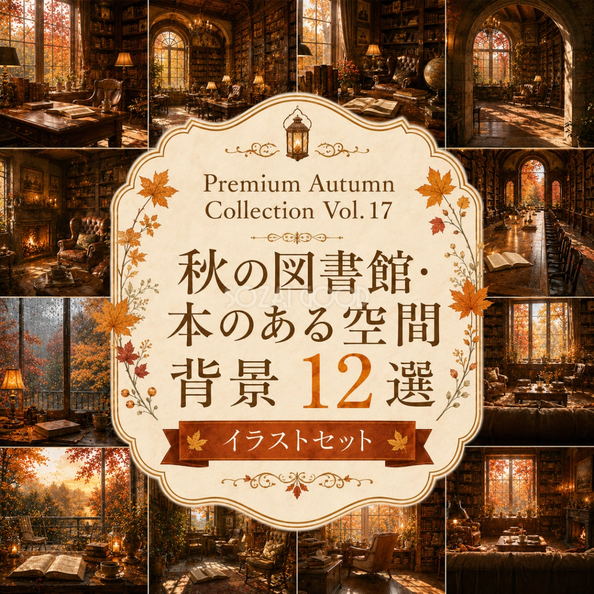 秋の図書館・本のある空間背景12選【無料・高画質PNG】読書・ブックカフェ・ライブラリー背景イラストセットPremium Autumn Collection Vol.17 94002