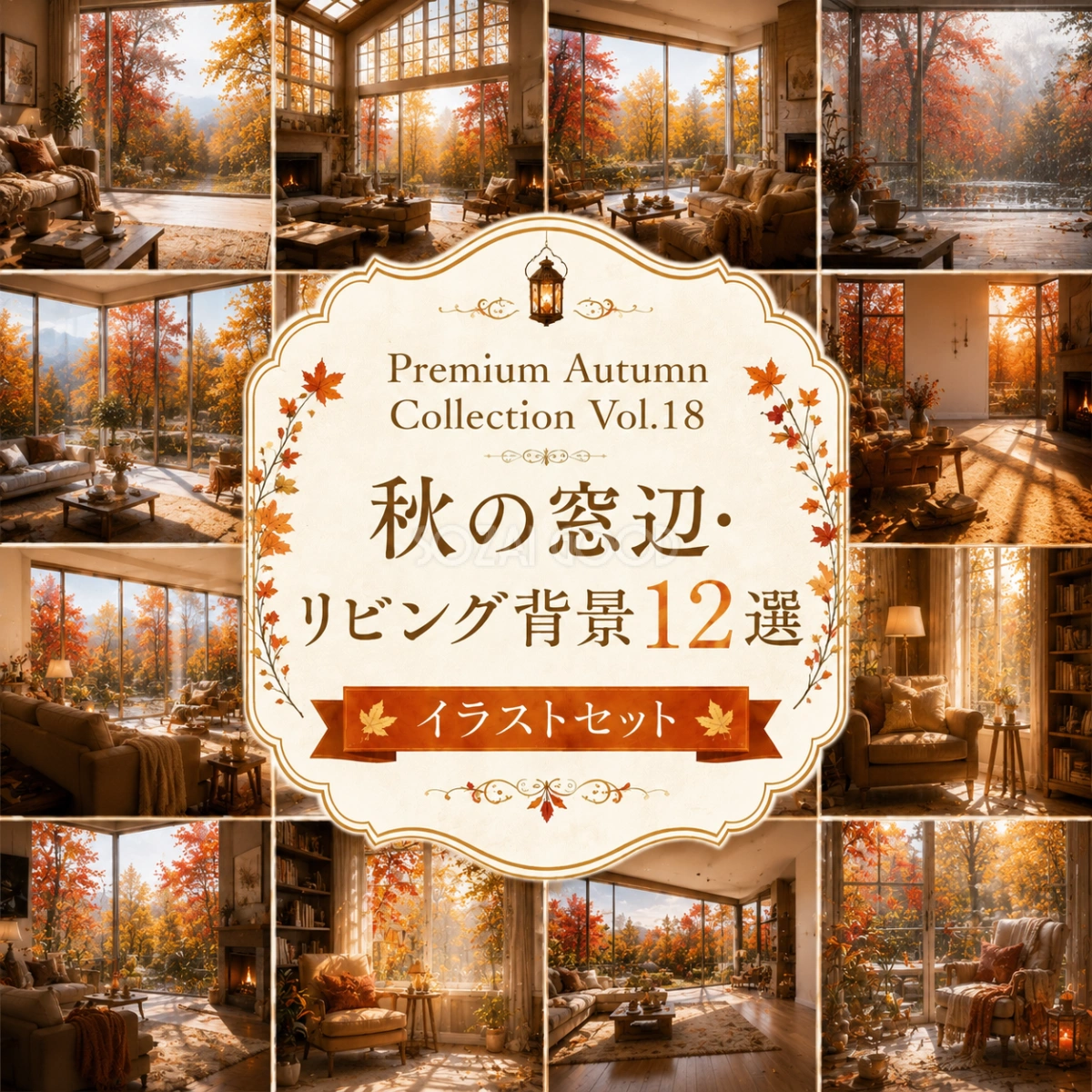 秋の窓辺・リビング背景12選【無料・高画質PNG】Premium Autumn Collection Vol.18 94015