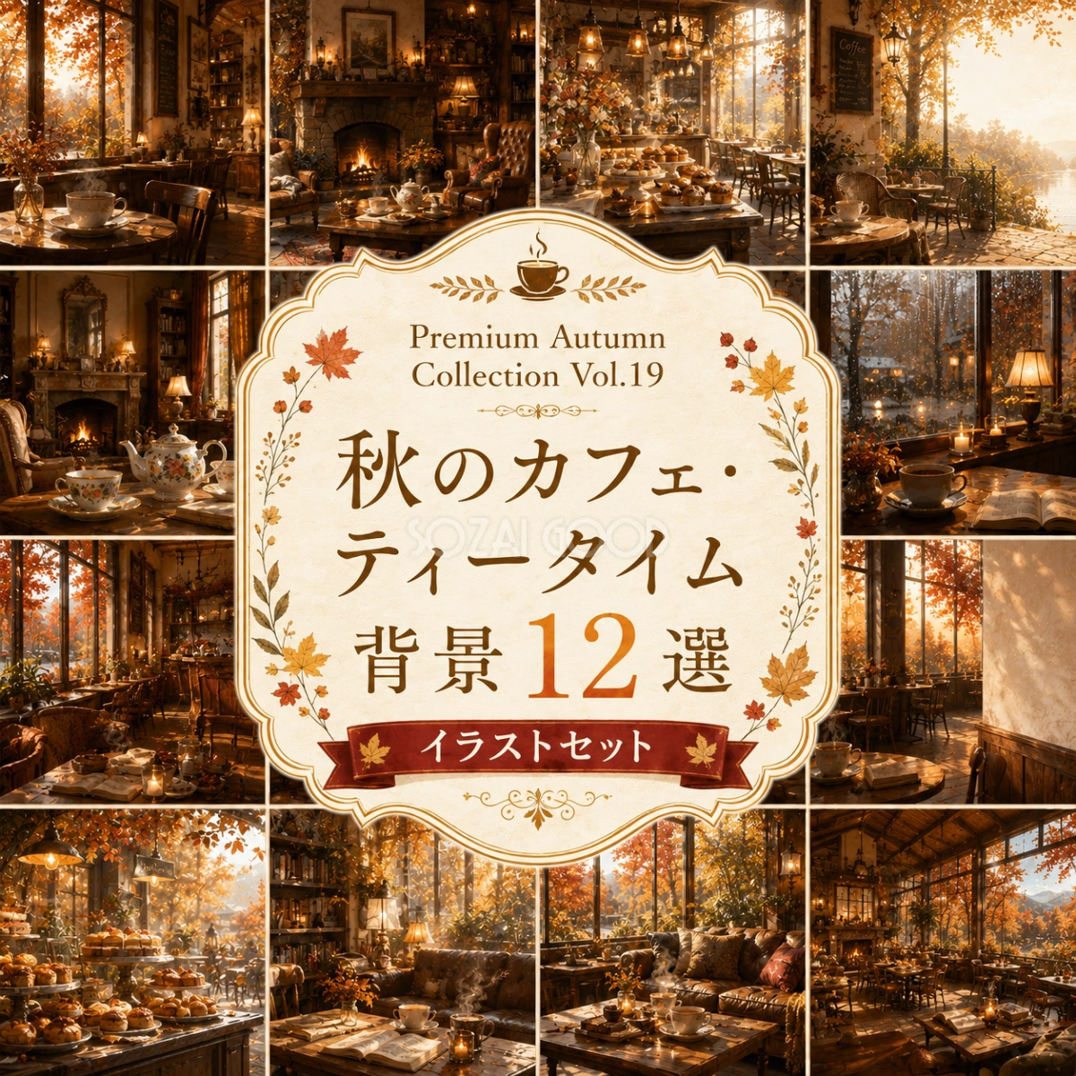 秋のカフェ・ティータイム背景12選【無料・高画質PNG】おしゃれな秋カフェ背景イラストセットPremium Autumn Collection Vol.19 94028