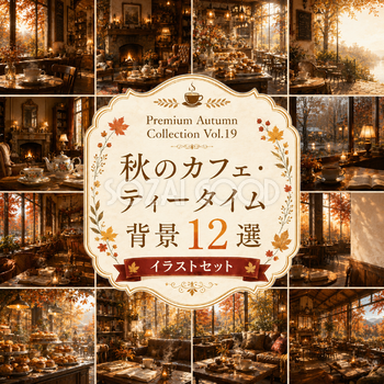 秋のカフェ・ティータイム背景12選【無料・高画質PNG】おしゃれな秋カフェ背景イラストセットPremium Autumn Collection Vol.19　94028