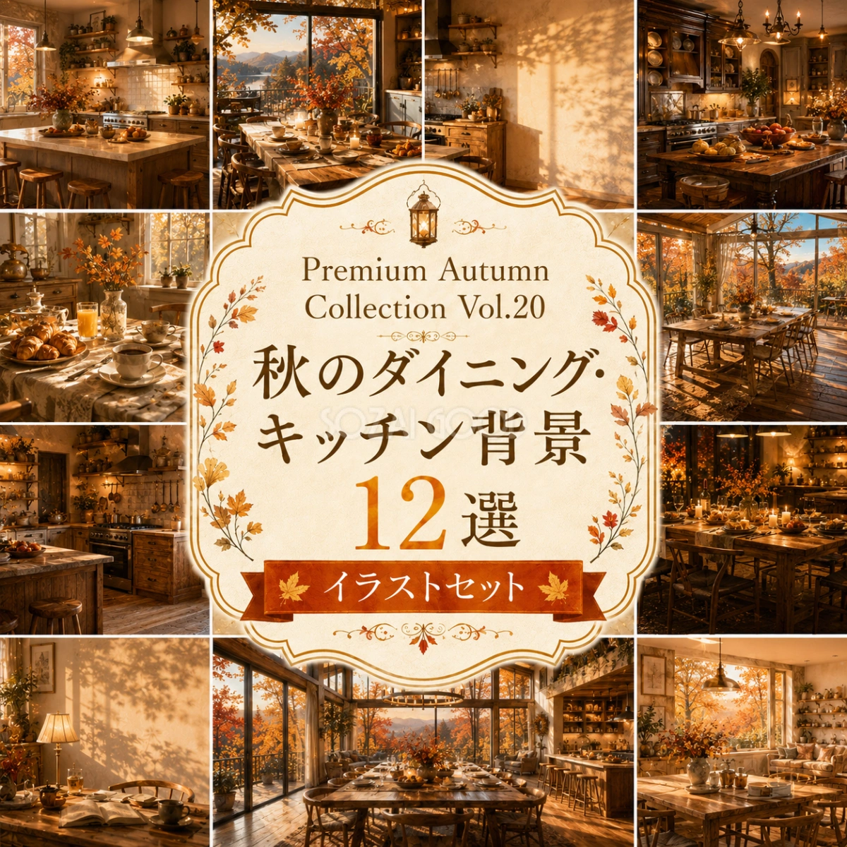 秋のダイニング・キッチン背景12選【無料・高画質PNG】食卓・北欧・ナチュラルインテリア背景イラストセットPremium Autumn Collection Vol.20 94041