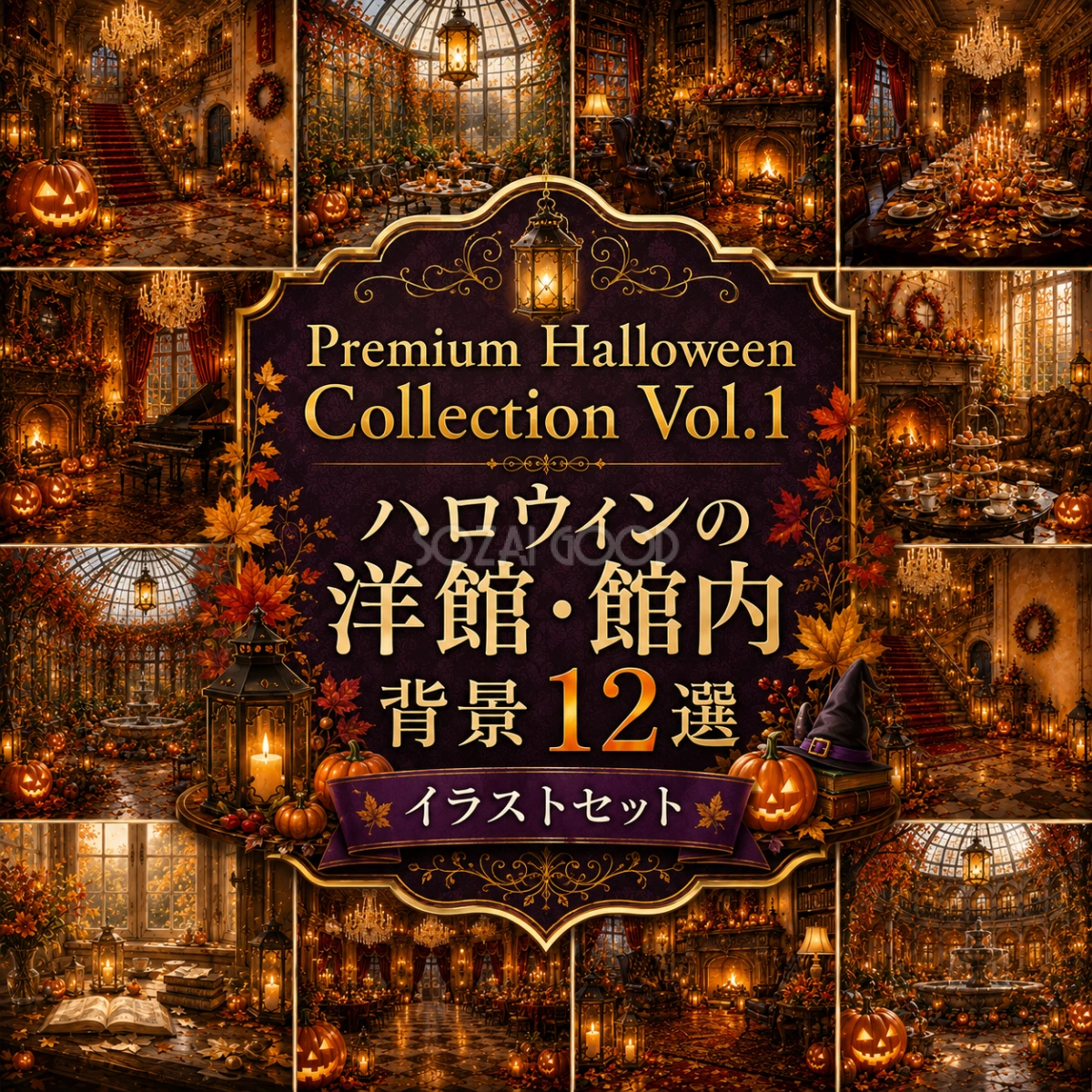 ハロウィンの洋館・館内背景12選【無料・高画質PNG】おしゃれなハロウィン背景イラストセットPremium Halloween Collection Vol.1 94054