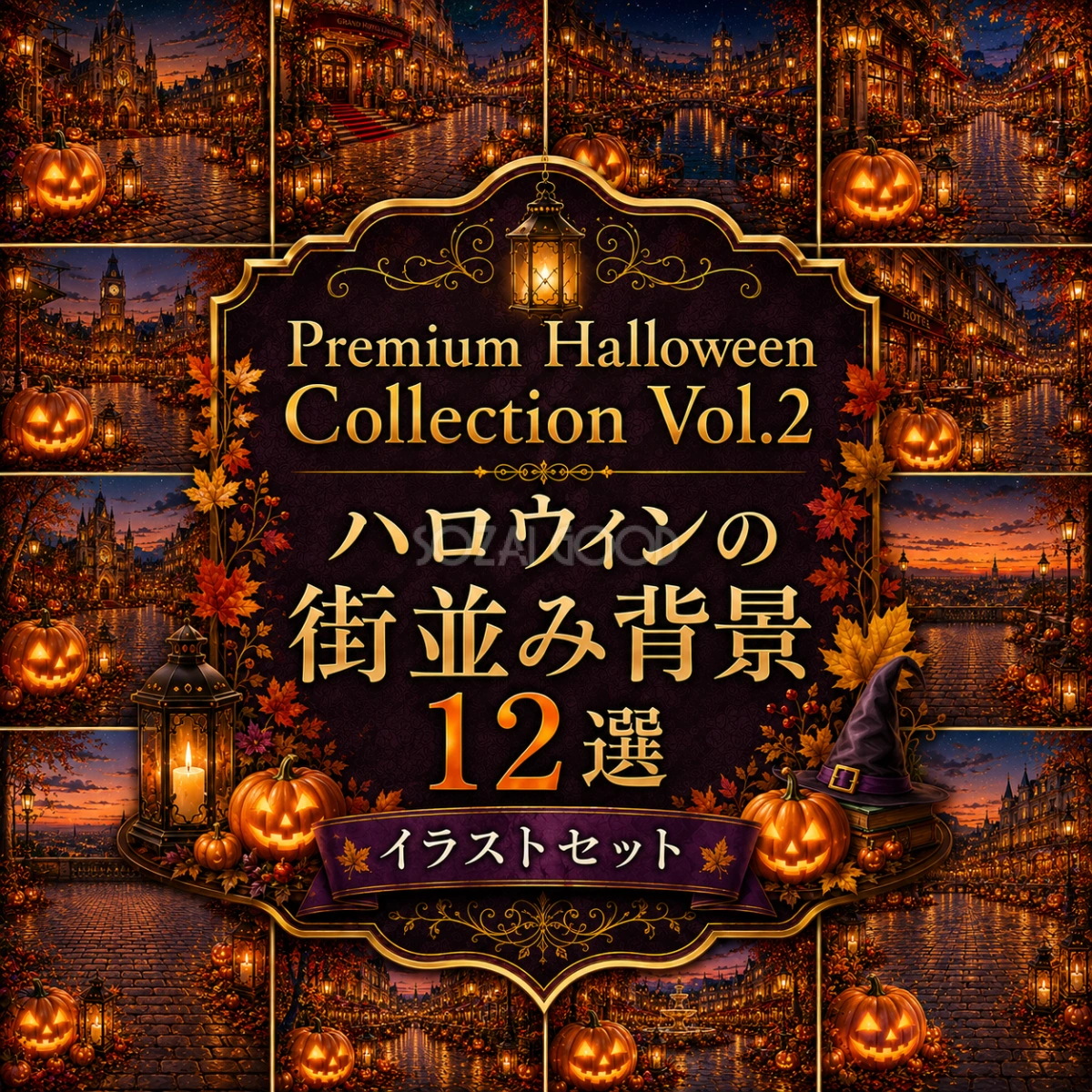ハロウィンの街並み背景12選【無料・高画質PNG】おしゃれな街並み背景イラストセットPremium Halloween Collection Vol.2 94067