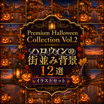 ハロウィンの街並み背景12選【無料・高画質PNG】おしゃれな街並み背景イラストセットPremium Halloween Collection Vol.2　94067