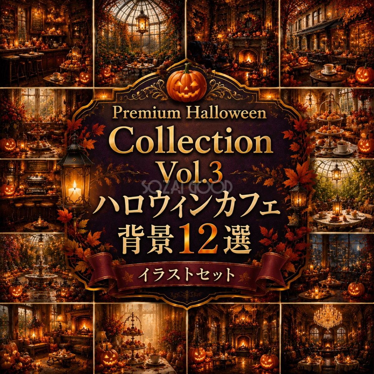 ハロウィンカフェ背景12選【無料・高画質PNG】おしゃれなハロウィン背景イラストセットPremium Halloween Collection Vol.3 94080