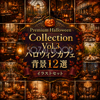 ハロウィンカフェ背景12選【無料・高画質PNG】おしゃれなハロウィン背景イラストセットPremium Halloween Collection Vol.3　94080