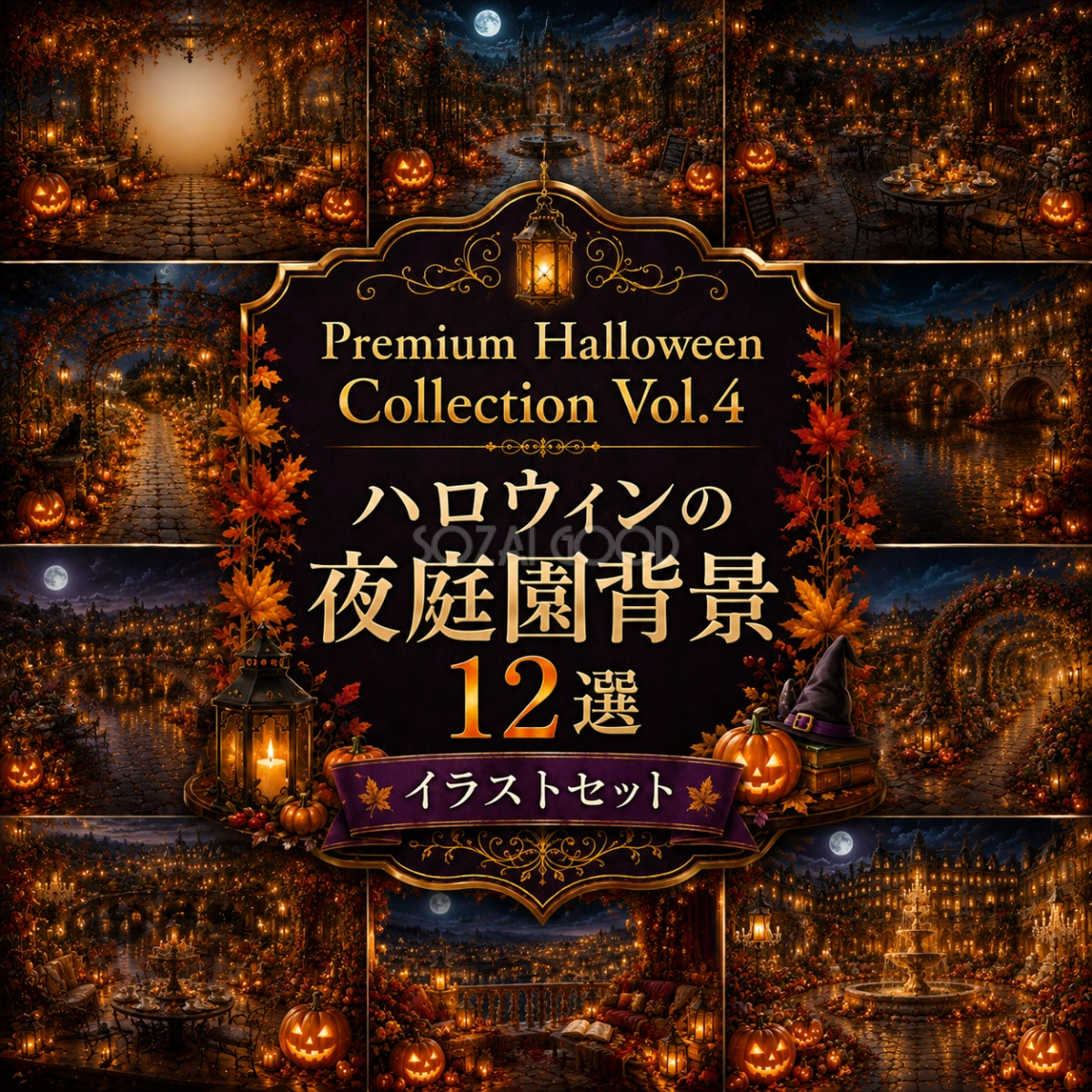 ハロウィンの夜庭園背景12選【無料・高画質PNG】幻想的な秋のガーデン素材Premium Halloween Collection Vol.4 94093