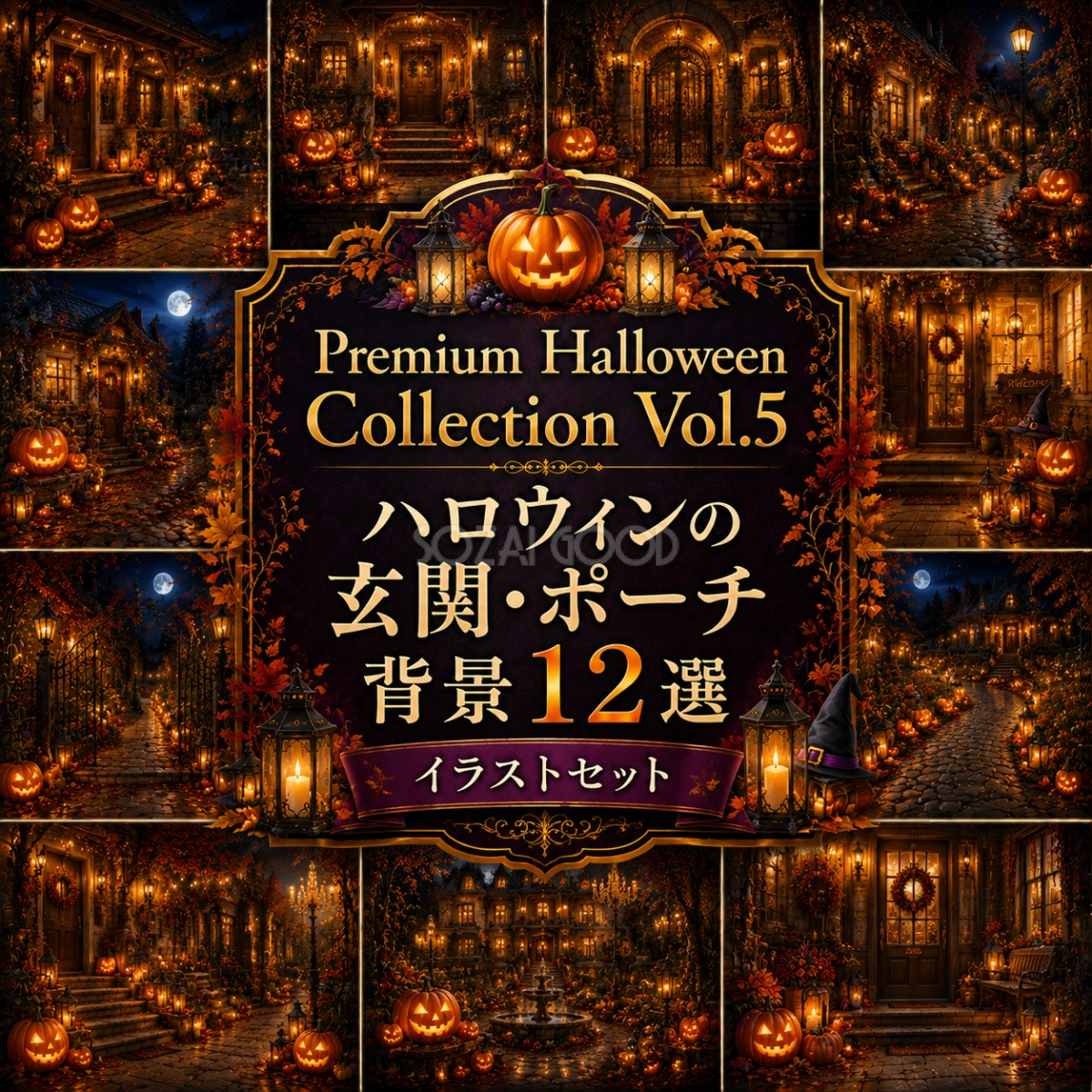 ハロウィンの玄関・ポーチ背景12選【無料・高画質PNG】Premium Halloween Collection Vol.5 94106