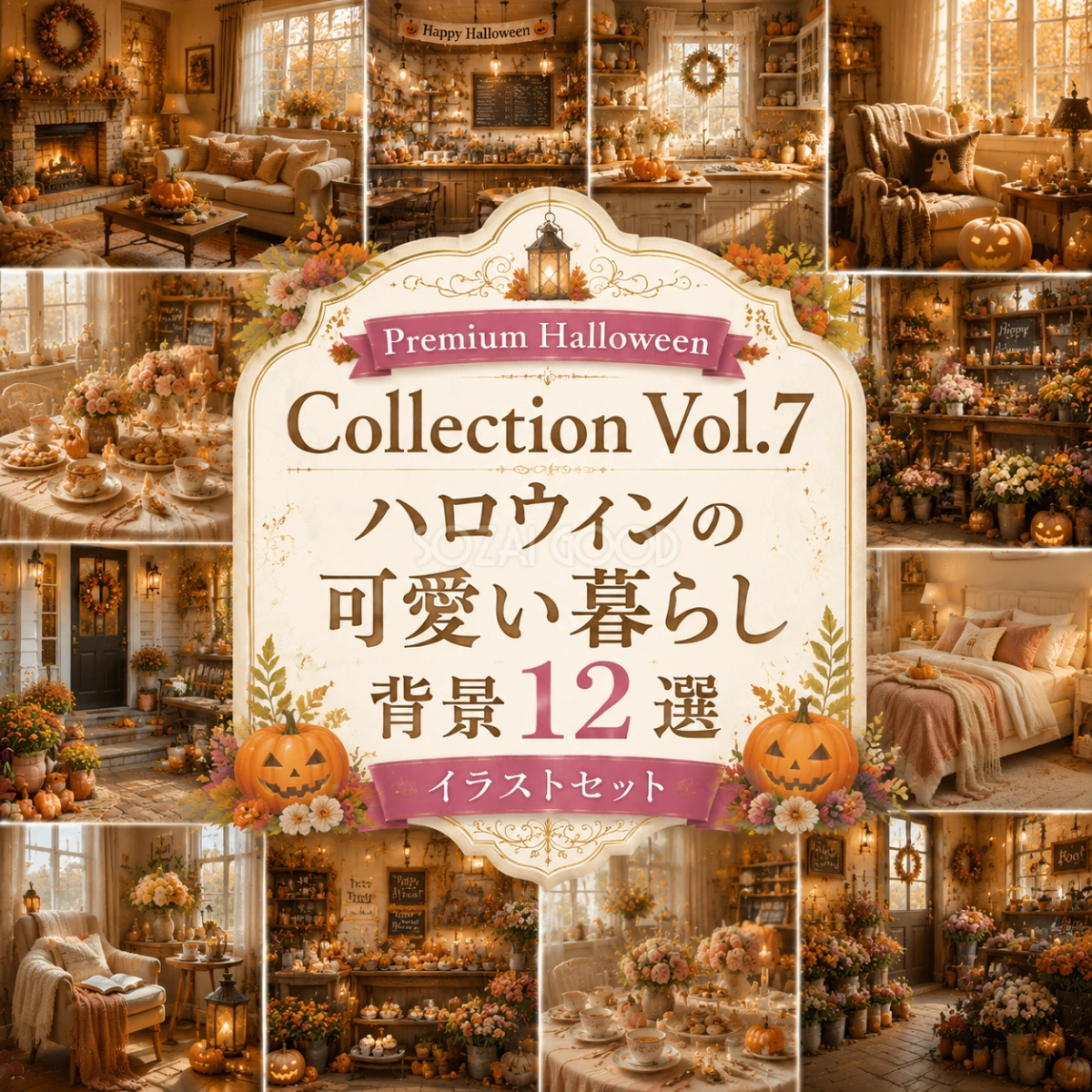ハロウィンの可愛い暮らし背景12選|秋のインテリア・部屋・カフェ風背景素材【無料・高画質PNG】Premium Halloween Collection Vol.7 94132