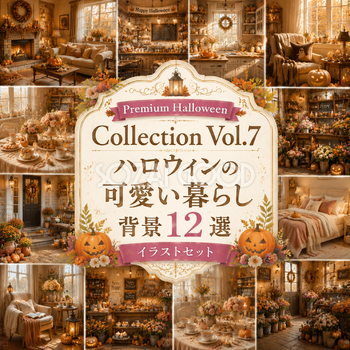 ハロウィンの可愛い暮らし背景12選｜秋のインテリア・部屋・カフェ風背景素材【無料・高画質PNG】Premium Halloween Collection Vol.7　94132