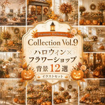 ハロウィン×フラワーショップ背景12選｜秋の花屋を彩る無料背景素材Premium Halloween Collection Vol.9　94158