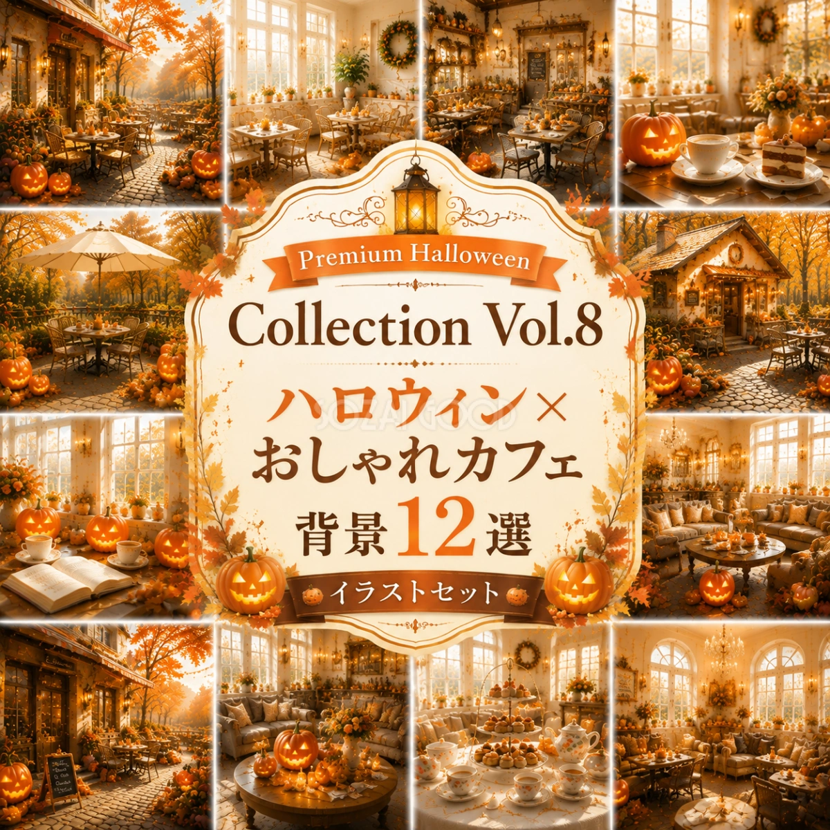 ハロウィン×おしゃれカフェ背景12選【無料・高画質PNG素材】Premium Halloween Collection Vol.8 94184
