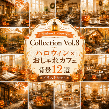 ハロウィン×おしゃれカフェ背景12選【無料・高画質PNG素材】Premium Halloween Collection Vol.8　94184