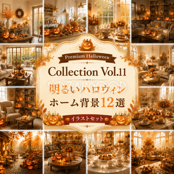 明るいハロウィンホーム背景12選【無料・高画質PNG】秋のおしゃれな家・インテリア背景素材Premium Halloween Collection Vol.11　94197