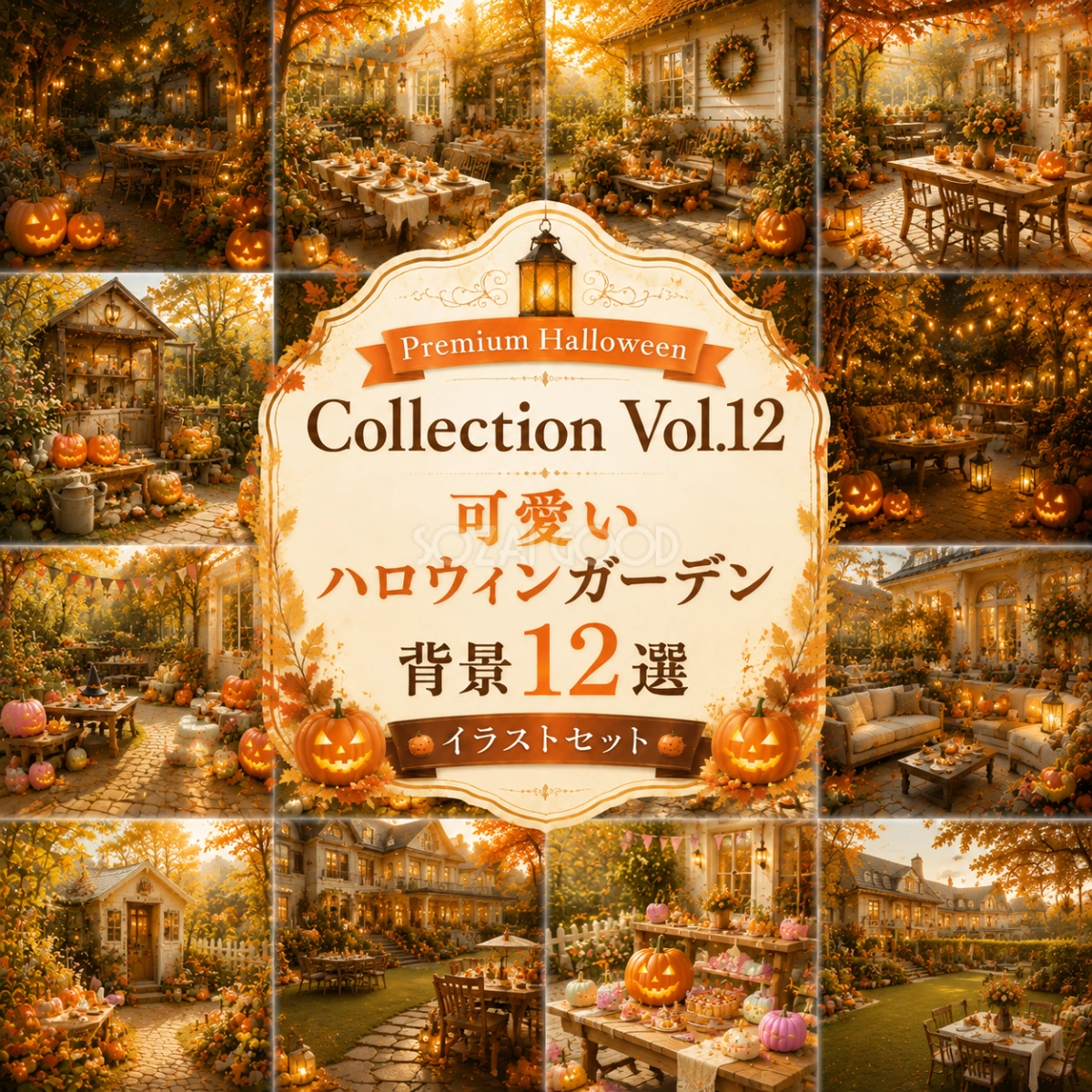 可愛いハロウィンガーデン背景12選【無料・高画質PNG】秋の庭イラスト素材セットPremium Halloween Collection Vol.12 94210