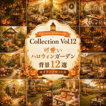 可愛いハロウィンガーデン背景12選【無料・高画質PNG】秋の庭イラスト素材セットPremium Halloween Collection Vol.12　94210