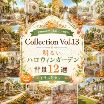 明るいハロウィンガーデン背景12選【無料・高画質PNG】秋の庭イラスト素材Premium Halloween Collection Vol.13　94223