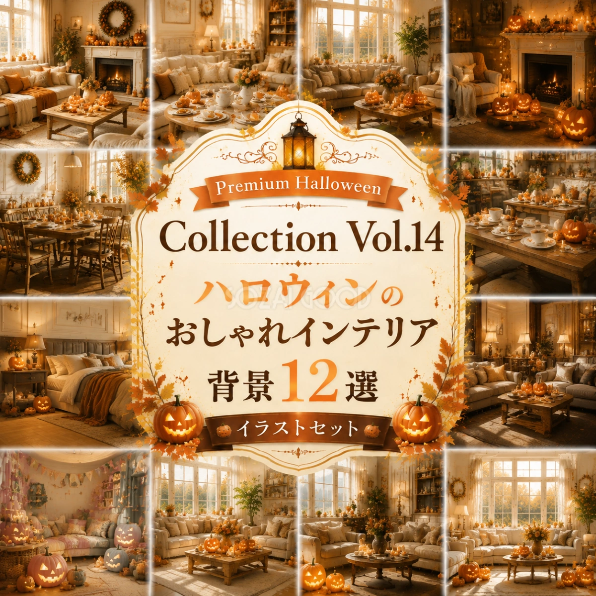 ハロウィンのおしゃれインテリア背景12選【無料・高画質PNG】Premium Halloween Collection Vol.14 94236
