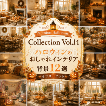 ハロウィンのおしゃれインテリア背景12選【無料・高画質PNG】Premium Halloween Collection Vol.14　94236
