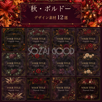 秋・ボルドーのボタニカルデザインテンプレート12選｜無料イラスト素材94673