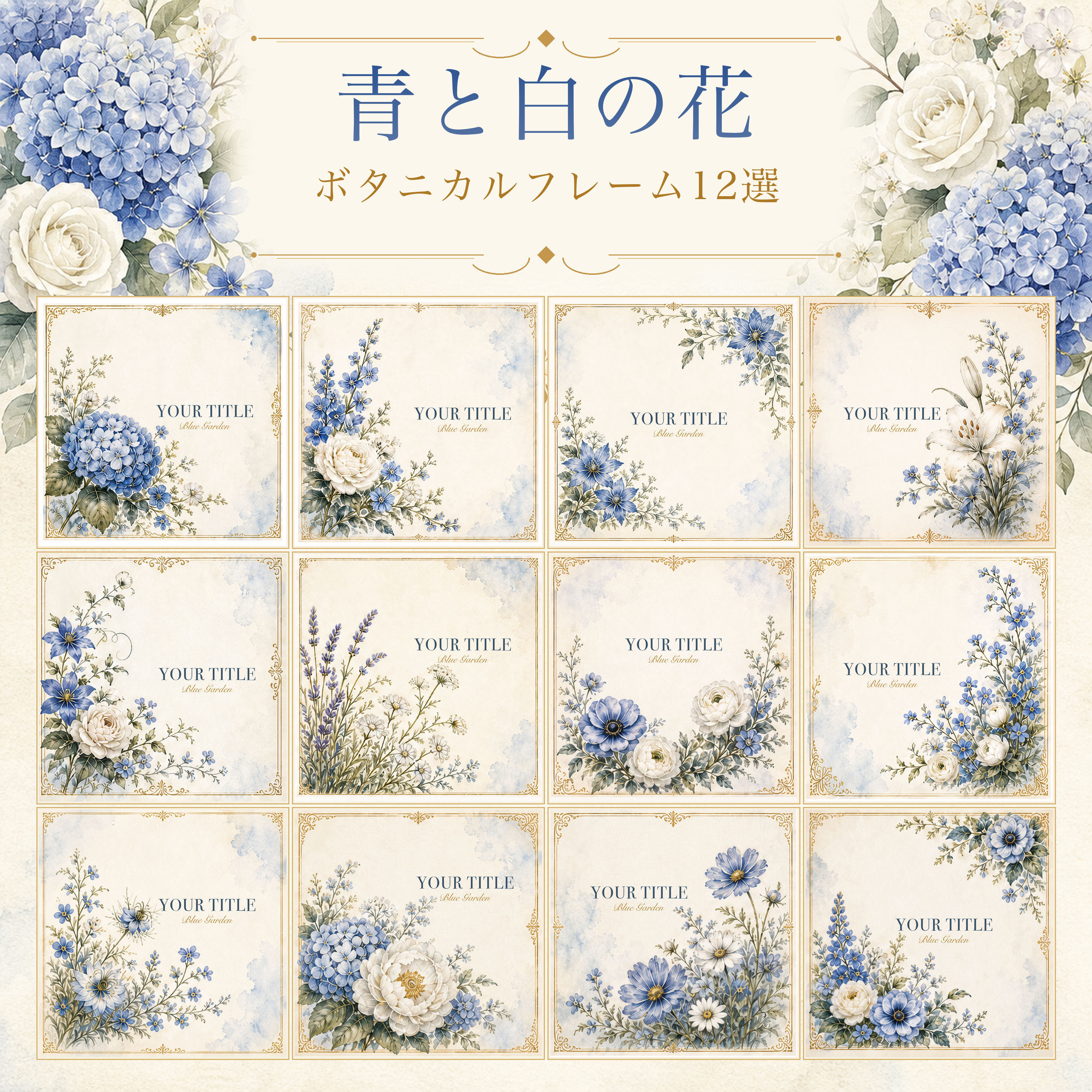青と白の花のボタニカルフレームイラスト12選｜シリーズ第5集94756に写真・文字を入れる