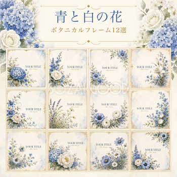 青と白の花のボタニカルフレームイラスト12選｜シリーズ第5集94756
