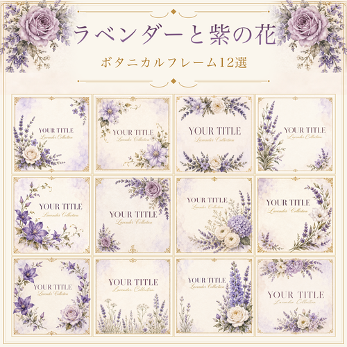 ラベンダーと紫の花のボタニカルフレームイラスト12選｜無料デザイン素材・シリーズ第6集94769に写真・文字を入れる
